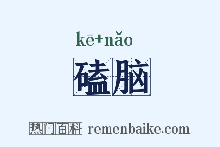 磕脑是什么意思的图片